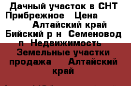 Дачный участок в СНТ Прибрежное › Цена ­ 950 000 - Алтайский край, Бийский р-н, Семеновод п. Недвижимость » Земельные участки продажа   . Алтайский край